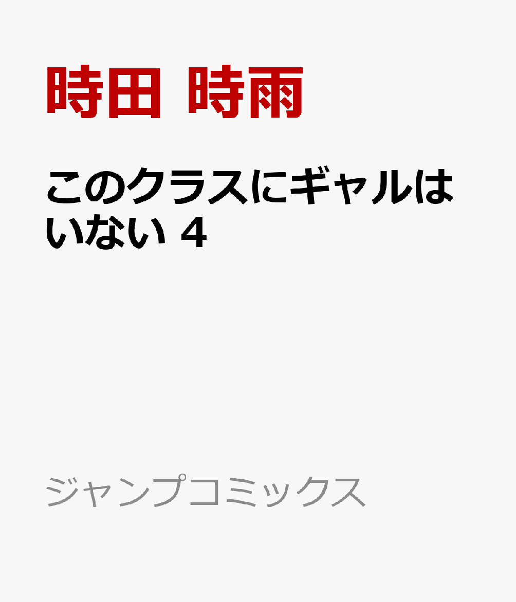 このクラスにギャルはいない 4 表紙