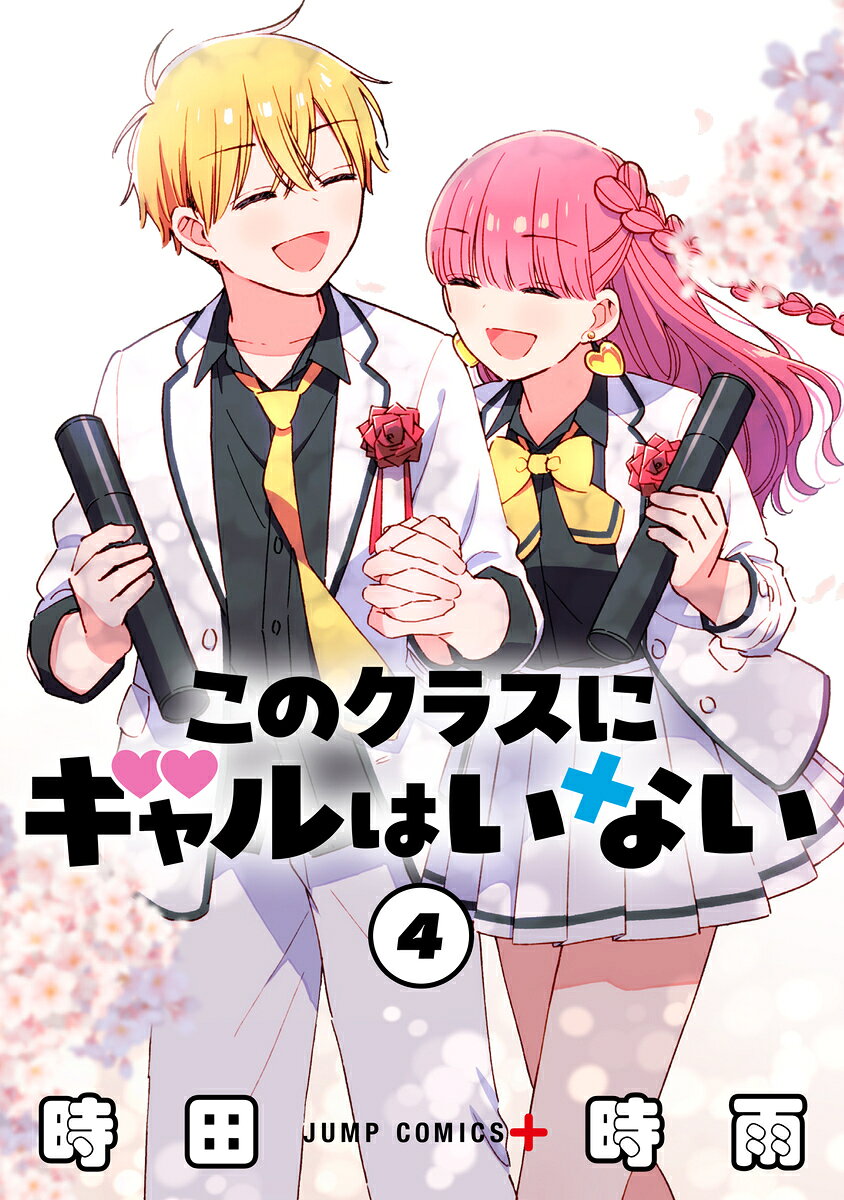 このクラスにギャルはいない(4)