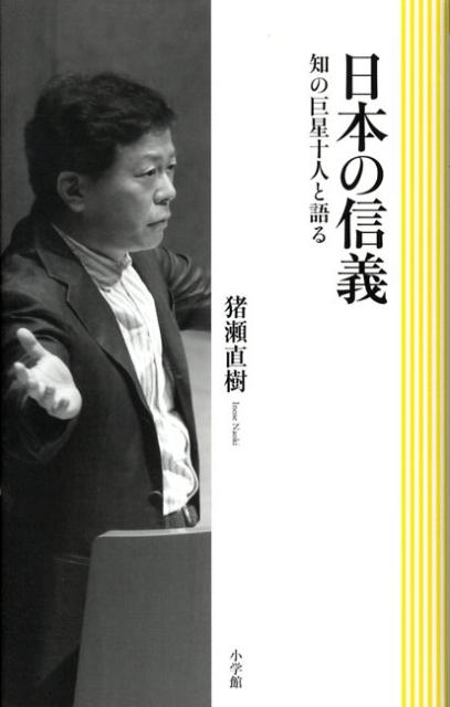 日本の信義
