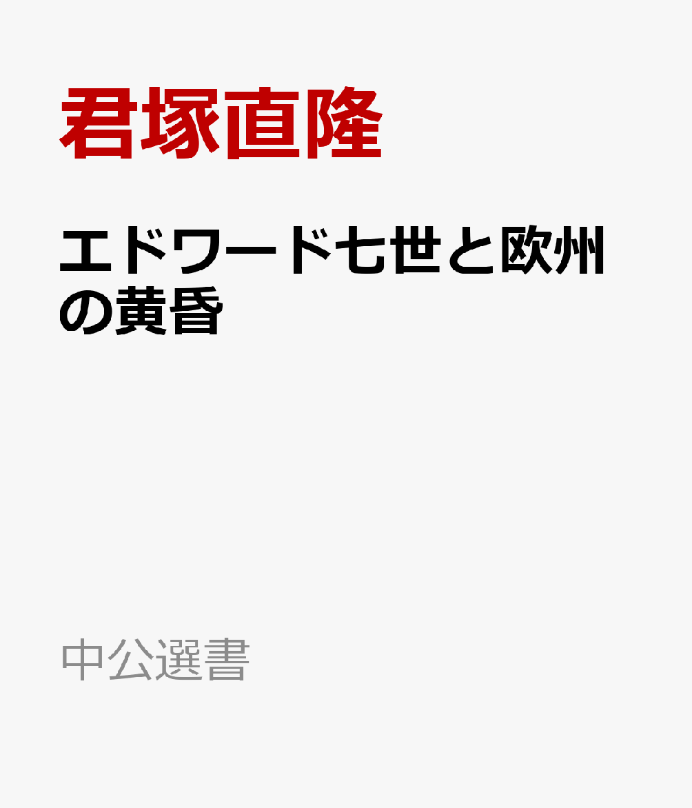エドワード七世と欧州の黄昏