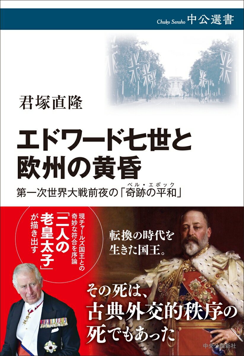 エドワード七世と欧州の黄昏 第一次世界大戦前夜の「奇跡の平和」 （中公選書） [ 君塚直隆 ]