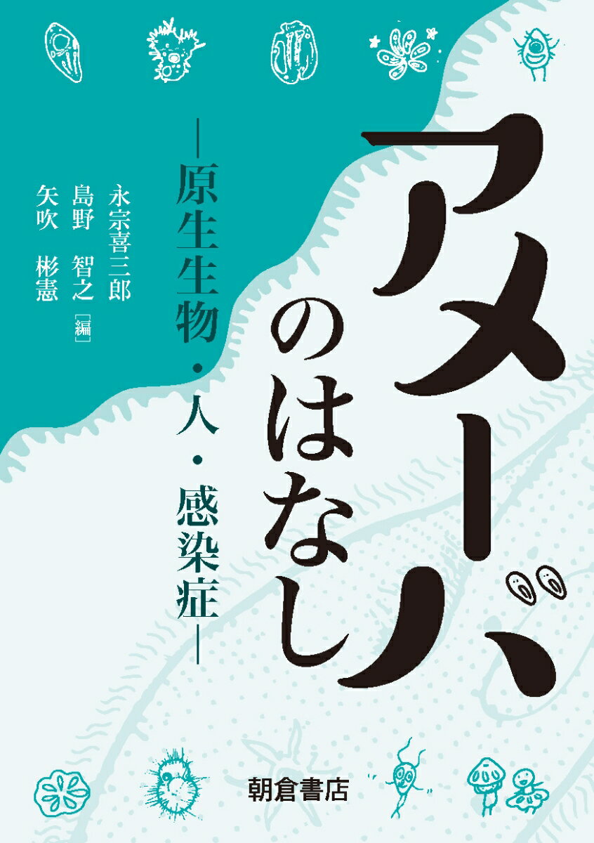 アメーバのはなし 原生生物・人・感染症 [ 永宗 喜三郎 ]