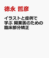 イラストと症例で学ぶ 開業医のための臨床部分矯正