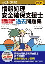 令和03年【秋期】情報処理安全確保支援士パーフェクトラーニング過去問題集 エディフィストラーニング株式会社