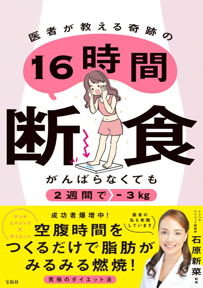 がんばらなくても2週間でー3kg 医者が教える奇跡の16時間断食