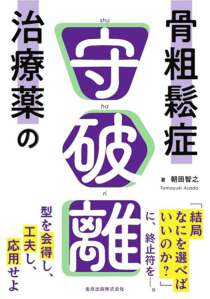 骨粗鬆症治療薬の守破離