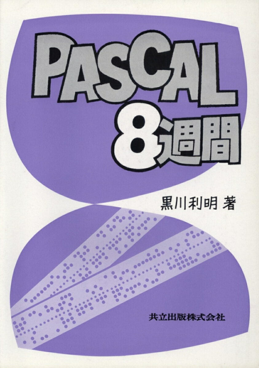 Pascal　8週間