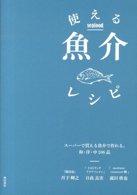 使える魚介レシピ