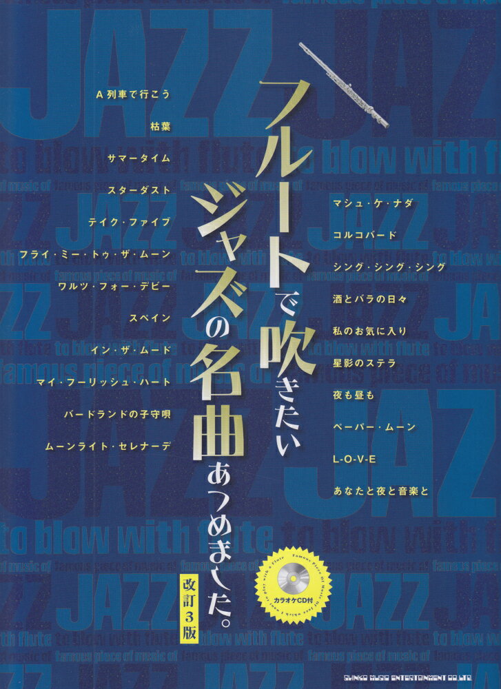 フルートで吹きたいジャズの名曲あつめました。改訂3版