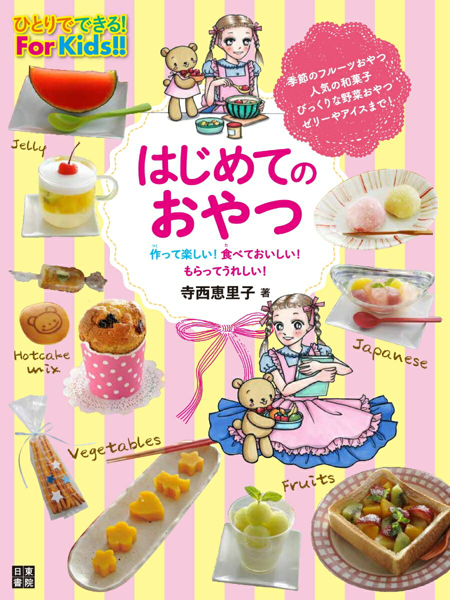 はじめてのおやつ [ 寺西恵里子 ]