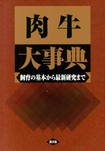 肉牛大事典