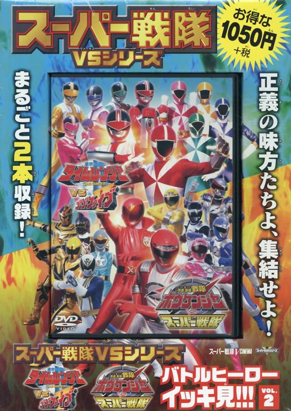 スーパー戦隊VSシリーズ　バトルヒーローイッキ見!!!　「未来戦隊タイムレンジャーVSゴーゴーファイブ」　「轟轟戦隊ボウケンジャーVSスーパー戦隊」