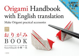 英訳付き　おりがみBOOK Make　Origami　practical　ac [ 小林一夫（折り紙） ]