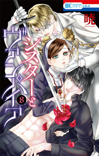 花とゆめコミックス 暁 白泉社シスタートヴァンパイア アカツキ 発行年月：2019年12月05日 予約締切日：2019年10月17日 ページ数：192p サイズ：コミック ISBN：9784592211686 本 漫画（コミック） 少女 白泉社 花とゆめC