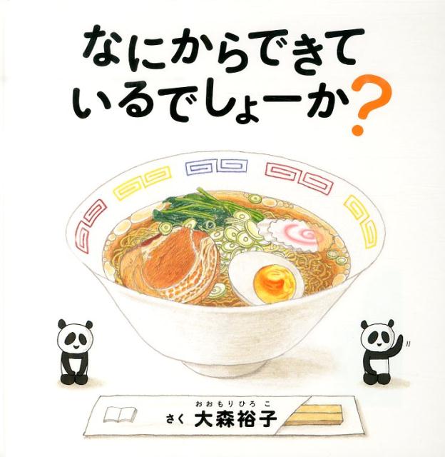 「いただきま〜す」のそのまえにちょっとまって！おいしいごちそうのひみつおみせします。