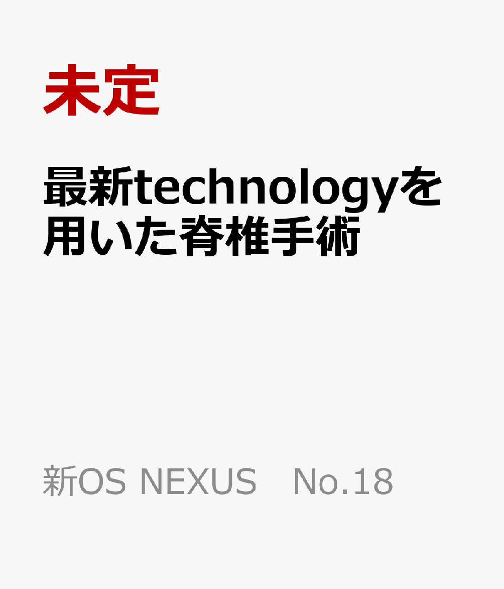 最新technologyを用いた脊椎手術
