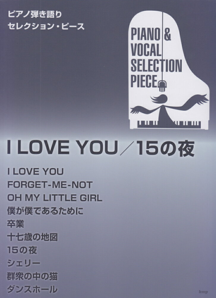 I　LOVE　YOU／15の夜 （ピアノ弾き語りSELECTION　PIECE）