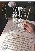 〈書き込み式〉般若心経写経帳 1日1行で心が整う、字が上手になる （Cosmic　mook） [ 鈴木曉昇 ]