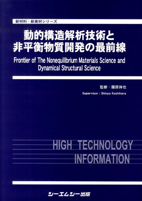 動的構造解析技術と非平衡物質開発の最前線 （新材料・新素材シリーズ） [ 腰原伸也 ]