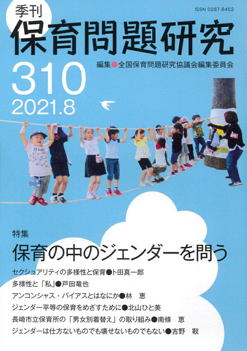 季刊保育問題研究310号（2021.8）