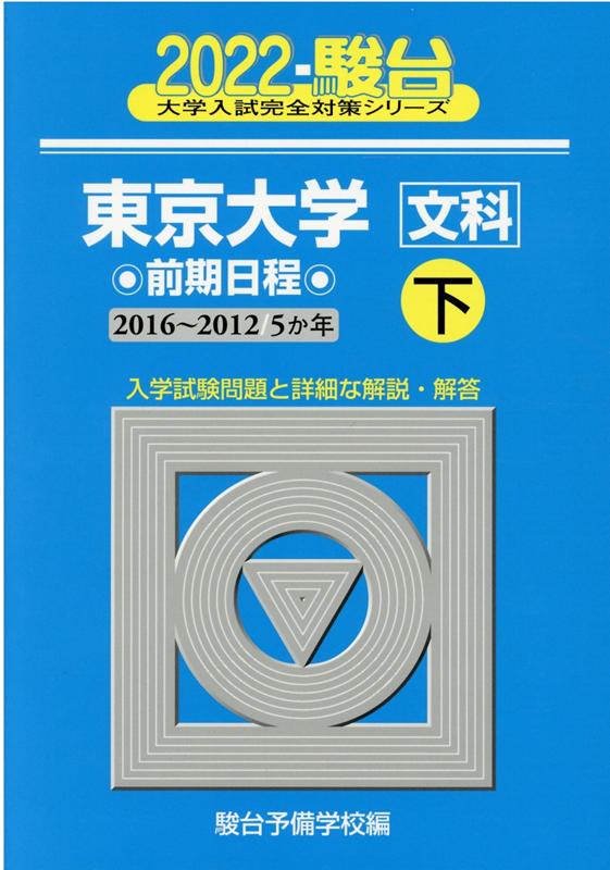 東京大学〈文科〉前期日程（2022　下（2016〜201）