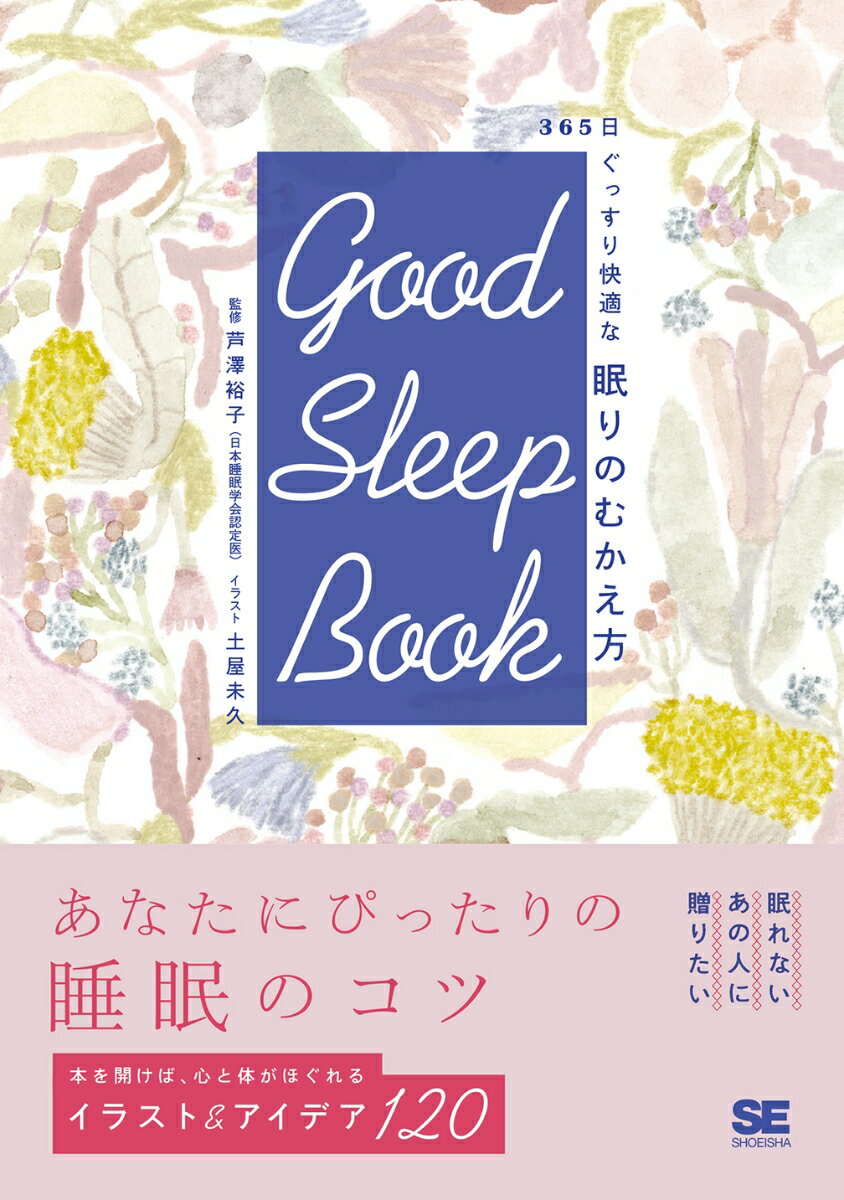 GOOD SLEEP BOOK 365日ぐっすり快適な 眠りのむかえ方 芦澤 裕子