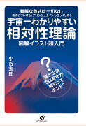 【POD】宇宙一わかりやすい相対性理論　図解イラスト超入門