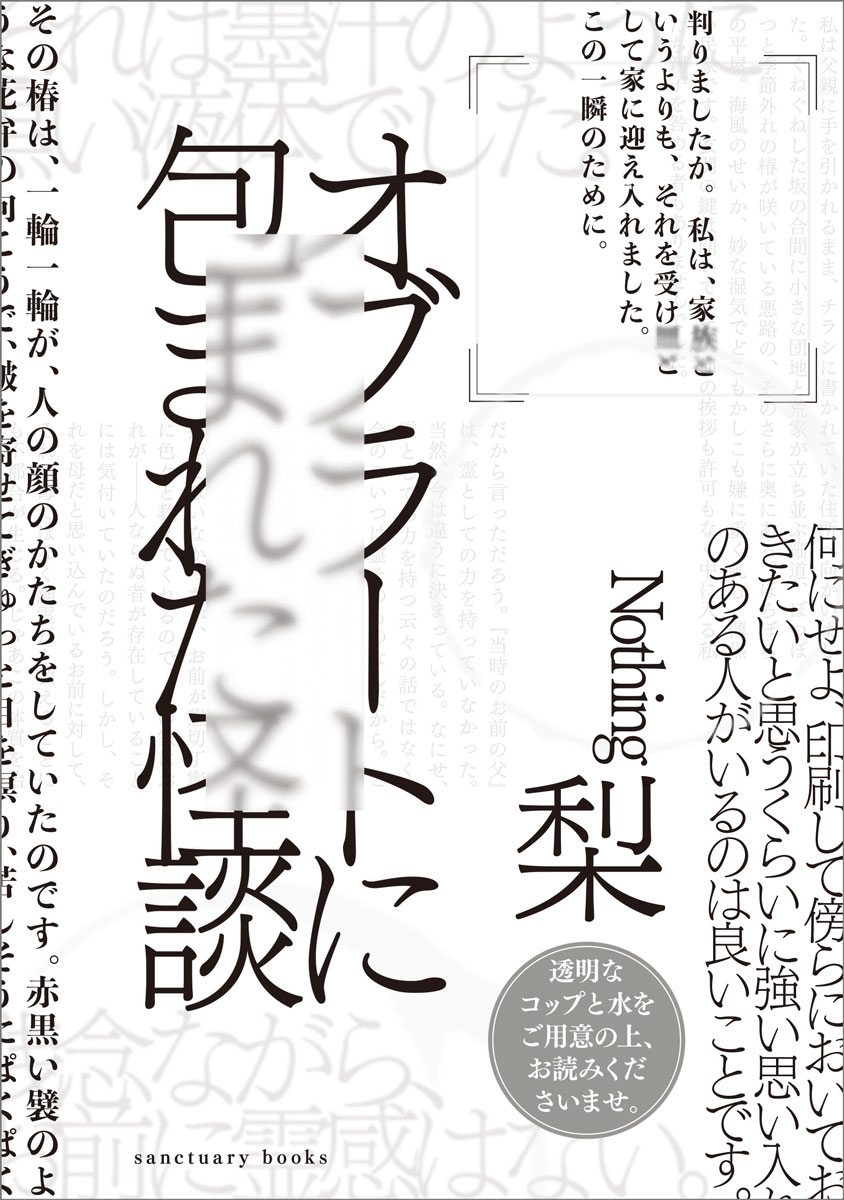 オブラートに包まれた怪談