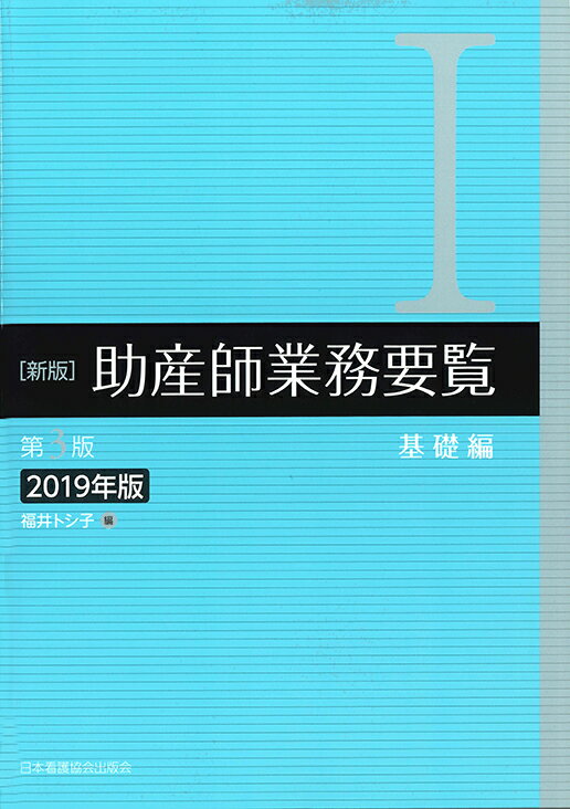 新版助産師業務要覧（1　2019年版）第3版