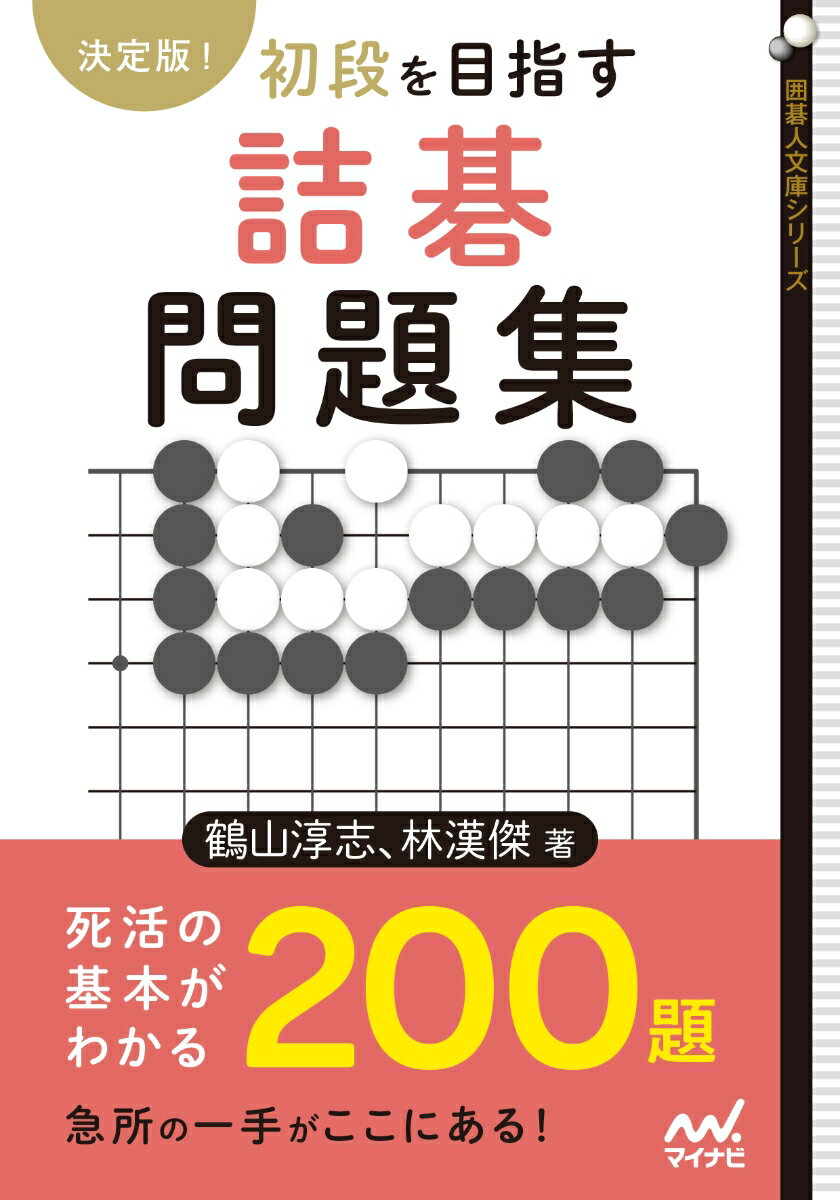 決定版 初段を目指す詰碁問題集 囲碁人ブックス [ 鶴山敦志 林漢傑 ]