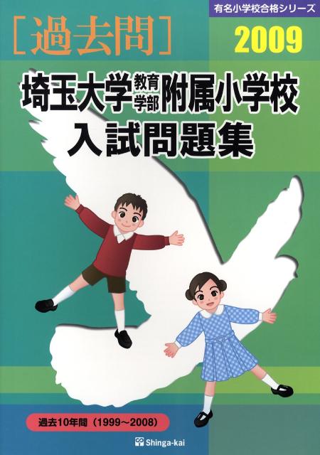 埼玉大学教育学部附属小学校入試問題集（2009）