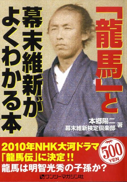 「龍馬」と幕末維新がよくわかる本