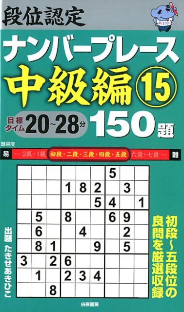 段位認定ナンバープレース中級編150題（15）