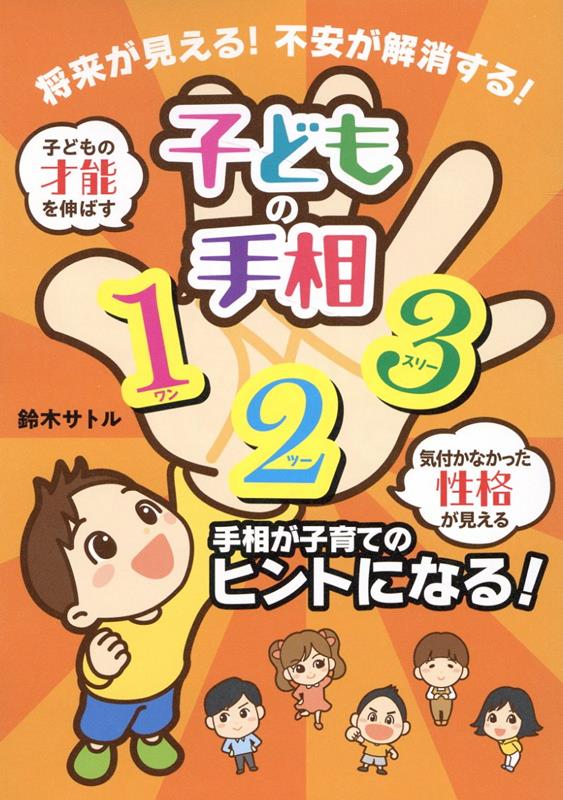 鈴木サトル 日本写真企画コドモノテソウワンツースリー スズキサトル 発行年月：2023年05月10日 予約締切日：2023年04月13日 ページ数：160p サイズ：単行本 ISBN：9784865621686 鈴木サトル（スズキサトル） 2008年より手相家として活動。これまでに多くの人々に手相鑑定を通じて様々なアドバイスや癒しを与え人々から喜ばれる。国内はもとより海外（ロンドン・ベルリン）での手相鑑定ツアーも開催された。また手相家の他に気功家（呼吸法・健康法指導）、プロの写真家（写真指導・写真集・原稿執筆）としての活動もある（本データはこの書籍が刊行された当時に掲載されていたものです） 第1章　ポジティブに成長できる手相（人気者・スター性・華がある／勝負運が強い・持っている　ほか）／第2章　理想の将来を占う手相（忠実・従順・分をわきまえる／親孝行・家族愛　ほか）／第3章　ちょっと気をつけたい手相（目立ちたがり屋・承認欲求（SNS／いいね）・顕示／自信・プライド・自負がある　ほか）／第4章　心配しちゃう手相（引っ込み思案・慎重・内弁慶／悲観的・ネガティブ・疑心暗鬼　ほか） 手相が子育てのヒントになる！本書は子どもから大人まで対応します！ 本 美容・暮らし・健康・料理 占い 手相・顔相