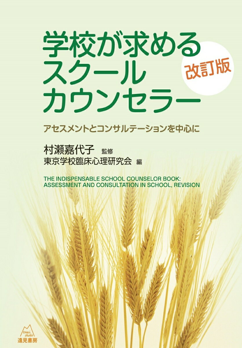 アセスメントとコンサルテーションを中心に 村瀬 嘉代子 東京学校臨床心理研究会 遠見書房ガッコウガモトメルスクールカウンセラー ムラセカヨコ トウキョウガッコウリンショウケンキュウカイ 発行年月：2023年03月20日 サイズ：単行本 ISBN：9784866161686 村瀬嘉代子（ムラセカヨコ） 一般社団法人日本心理研修センター代表理事・理事長。大正大学名誉教授、同大学客員教授。北翔大学大学院客員教授。臨床心理士。博士（文学）。1959年、奈良女子大学文学部心理学科卒業。1959〜1965年、家庭裁判所調査官（補）、この間、カリフォルニア大学大学院バークレイ校留学、1965年大正大学カウンセリング研究所講師、1984年より同助教授を経て、1987年同教授。1993年、同大学同大学院臨床心理学専攻教授。退官後、2008年より大正大学名誉・客員教授、北翔大学客員教授（本データはこの書籍が刊行された当時に掲載されていたものです） 第1部　なぜスクールカウンセラーは必要とされたのか（学校における心理職の役割ースクールカウンセラーの現在とこれから／公立学校スクールカウンセラー等活用事業の歴史と変遷／スクールカウンセラーをめぐる法的枠組みー教育基本法・学校教育法・学校保健安全法・公認心理師法・少年法・いじめ防止対策法ほか関連法令）／第2部　学校アセスメントのあり方ー学校コミュニティのなかでスクールカウンセラーはどう動けば良いのか（学校コミュニティのなかでーアセスメントとコンサルテーション／子どもの困りごとを巡ってーアセスメントと対応／スクールカウンセリングにおける守秘義務と記録について／お便り発行の目的と工夫ー学校状況をアセスメントしながら）／第3部　スクールカウンセリングの歩みと展望（SCによる全員面接） 本書は、スクールカウンセラーのベテランたちによって書かれたスクールカウンセリングの実用書です。スクールカウンセリングの実践のなかでも必須である「アセスメント」と「コンサルテーション」をキーワードに、“学校が求めるカウンセラーの動きとはなにか”を整理して具体的に提示。スクールカウンセリングの必携書となっています。刊行から10年、好評につき、大幅ページ増の改訂版を刊行しました。 本 人文・思想・社会 教育・福祉 教育心理 資格・検定 教育・心理関係資格 カウンセラー