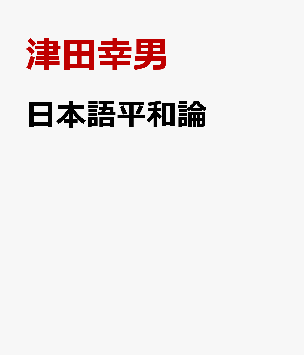 日本語平和論