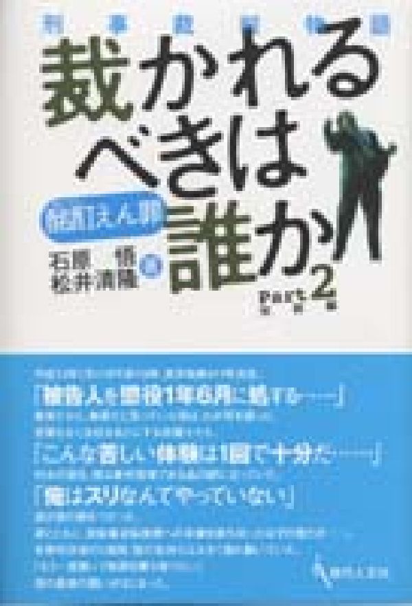 酩酊えん罪 石原悟 松井清隆 現代人文社 大学図書サバカレルベキ ワ ダレカ イシハラ,サトル マツイ,キヨタカ 発行年月：2003年08月 予約締切日：2003年08月03日 ページ数：272p サイズ：単行本 ISBN：9784877981686 第1部　決意（一審判決／一審判決直後　ほか）／第2部　控訴審（第一回公判期日／職権　ほか）／第3部　証拠調べ（鑑定人尋問／時刻表を探せ！　ほか）／第4部　逆転無罪（弁論／判決　ほか）／第5部　資料（控訴趣意書／判決文（控訴審）） 一審有罪判決から立ち直り、逆転無罪を勝ち取るまでの被告人と弁護人の苦悩と闘いの軌跡。 本 人文・思想・社会 法律 法律
