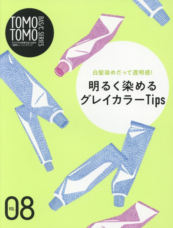 TOMO　TOMO　BASIC　SERIES（VOL．08）