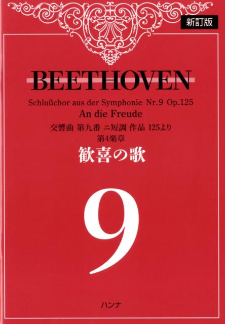 ベートーヴェン歓喜の歌新訂版 交響曲第九番ニ短調作品125より第4楽章 ルードヴィヒ ヴァン ベートーヴェン