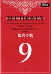 ベートーヴェン歓喜の歌新訂版 交響曲第九番ニ短調作品125より第4楽章 [ ルードヴィヒ・ヴァン・ベートーヴェン ]