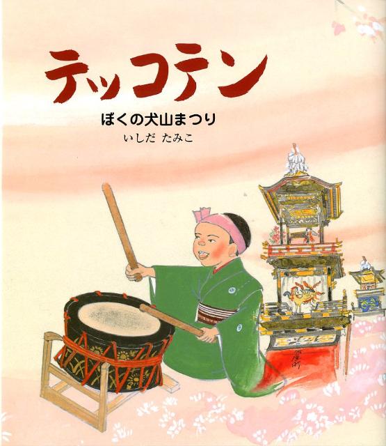 テッコテン ぼくの犬山まつり （えほん・こどものまつり） [ いしだたみこ ]