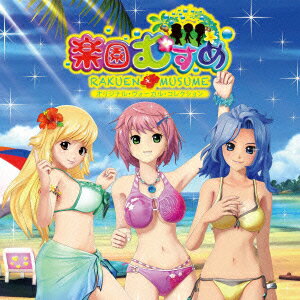 (ゲーム・ミュージック)アイドルウタパチ シーアールラクエンムスメ オリジナル ボーカル コレクション 発売日：2013年03月13日 予約締切日：2013年03月06日 IDOL UTA PACHI[CR RAKUEN MUSUME]ORIGINAL VOCAL COLLECTION JAN：4526180131687 OTUMー5 OCTAVE、UKERU MIRAI ENTERTAINMENT (株)ウルトラ・ヴァイヴ [Disc1] 『アイドル歌パチ「CR楽園むすめ」オリジナル・ヴォーカル・コレクション』／CD アーティスト：SIBLING／相葉しろ ほか CD アニメ ゲーム音楽