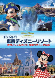 エンジョイ!東京ディズニーリゾート オフィシャルガイド 完全リニューアル版　【Disneyzone】 [ (ディズニー) ]