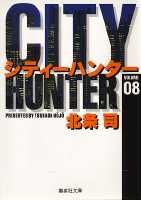 City Hunter（シティー・ハンター）8