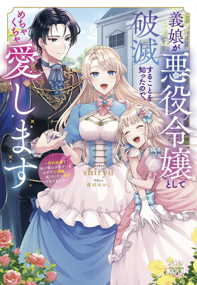 義娘が悪役令嬢として破滅することを知ったので、めちゃくちゃ愛します ～契約結婚で私に関心がなかったはずの公爵様に、気づいたら溺愛されてました～ （ガガガブックス） 