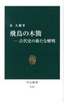 飛鳥の木簡 古代史の新たな解明 （中公新書） [ 市大樹 ]