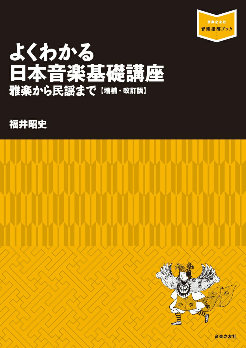 よくわかる日本音楽基礎講座〜雅楽から民謡まで　増補・改訂版