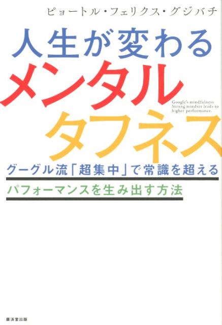 人生が変わるメンタルタフネス グーグル流「超集中」で常識を超えるパフォーマンスを [ ピョートル・フェリクス・グジバチ ]