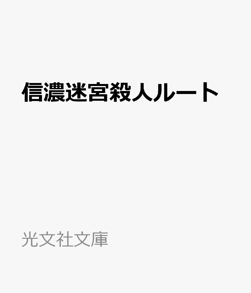 信濃迷宮殺人ルート