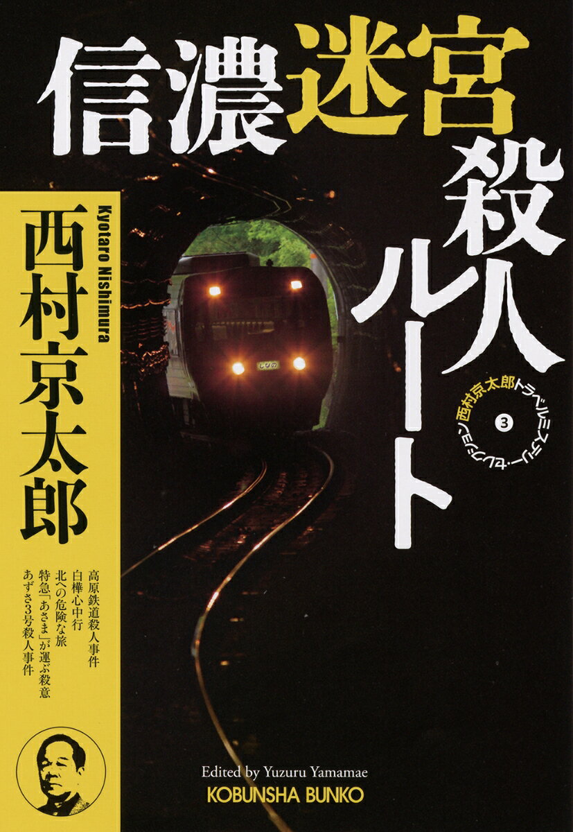 信濃迷宮殺人ルート